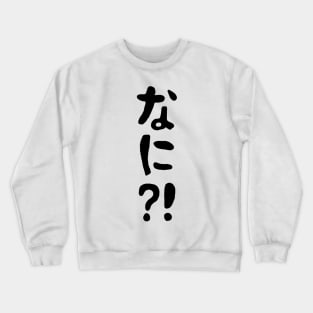 Nani?! なに?! What?! Japanese Nihongo Language Crewneck Sweatshirt